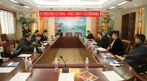 農(nóng)工黨黑龍江省委會文化工作委員會,哈爾濱石文國際2015文化交流策劃