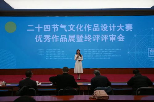 第二屆 二十四節(jié)氣文化作品設(shè)計(jì)大賽 決賽在京舉行