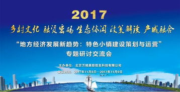 重磅 特色小鎮(zhèn) 建設(shè)策劃與運(yùn)營(yíng) 專題研討交流會(huì),將在北京召開(kāi)