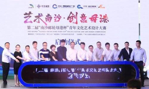 第二屆 南沙郵輪母港杯 青年文化藝術(shù)設(shè)計(jì)大賽啟幕