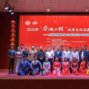 北京文化志愿者邊疆行活動走進新疆維吾爾自治區(qū),開展文化交流
