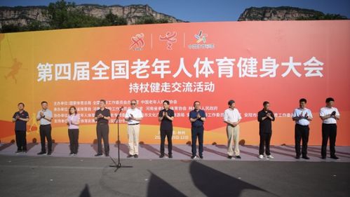 第四屆老健會(huì)持杖健走交流活動(dòng)在河南省林州市開(kāi)幕
