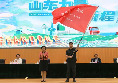 東力量鑄新程 第六屆 返故鄉(xiāng) 看發(fā)展 網(wǎng)絡(luò)名人山東行活動(dòng)啟動(dòng)