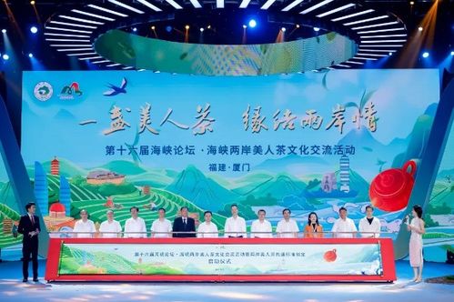 海峽兩岸美人茶文化交流活動在廈門成功舉辦