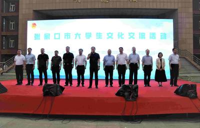 張家口市大學生文化交流活動在我校啟動
