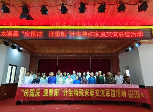 太湖縣舉行 慶國(guó)慶 迎重陽(yáng) 計(jì)生特殊家庭交流聯(lián)誼活動(dòng)