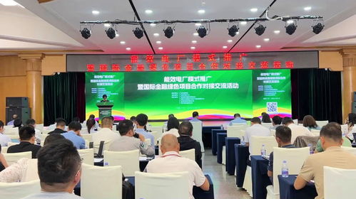 鑫鉆股份亮相能效電廠模式推廣暨國(guó)際綠色項(xiàng)目合作對(duì)接交流活動(dòng)
