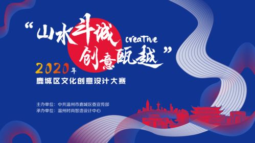 大賽 2020年鹿城區(qū)文化創(chuàng)意設(shè)計大賽