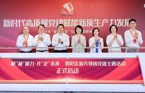 普陀區(qū)委社會工作部啟動新興領(lǐng)域黨建主題活動