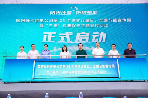 國網(wǎng)長沙供電公司開展世界計量日主題宣傳活動