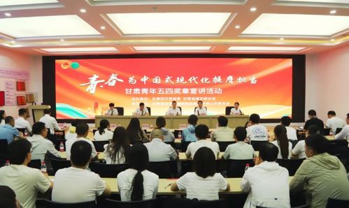 青春為中國(guó)式現(xiàn)代化挺膺擔(dān)當(dāng) 甘肅青年五四獎(jiǎng)?wù)滦v活動(dòng)走進(jìn)甘肅物流集團(tuán)