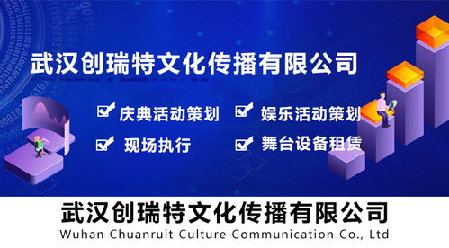 武漢公司活動(dòng)策劃 創(chuàng)瑞特文化傳播 圖