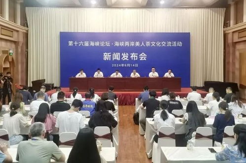 第十六屆海峽論壇 海峽兩岸美人茶文化交流活動(dòng)新聞發(fā)布會(huì)在廈門舉行