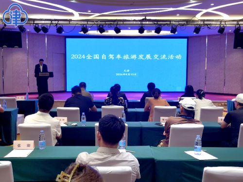 2024 全國(guó)自駕車旅游發(fā)展交流活動(dòng)在津舉行