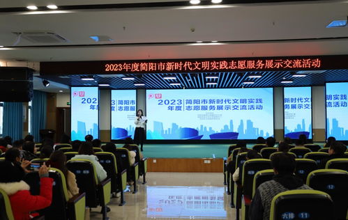 交流互鑒譜新篇 簡(jiǎn)陽(yáng)市舉辦2023年度新時(shí)代文明實(shí)踐志愿服務(wù)展示交流活動(dòng)