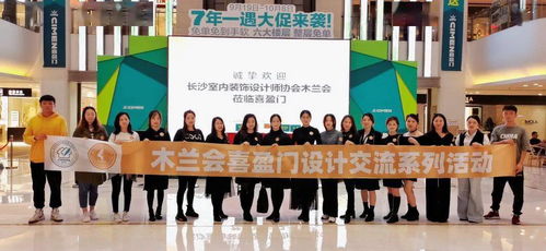 依美而計(jì),仗美而行 木蘭會(huì)喜盈門設(shè)計(jì)交流系列首場活動(dòng)圓滿落幕