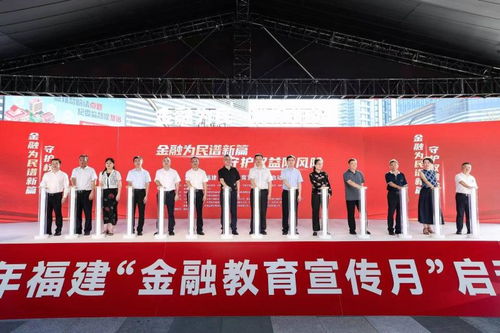 2024年福建 金融教育宣傳月 在福州啟動(dòng)