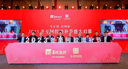 引領(lǐng)滋補(bǔ)文化新風(fēng)尚 2023冬至阿膠滋補(bǔ)節(jié)開幕