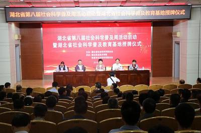 湖北省第八屆社科普及周活動啟動儀式在湖職成功舉辦