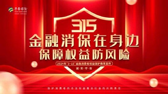 華泰財險全國聯(lián)動 深入開展 3 15 金融消費者權益保護教育宣傳活動