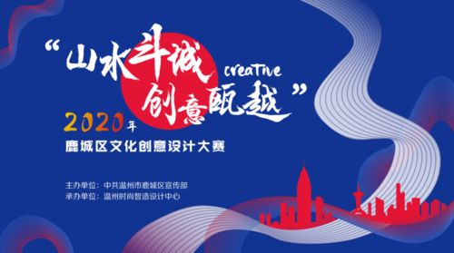 大賽 2020年鹿城區(qū)文化創(chuàng)意設計大賽 2020.10.1截止