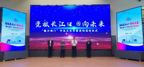 掀起中法人文交流新熱潮 魅力海門 中法文化交流活動啟動