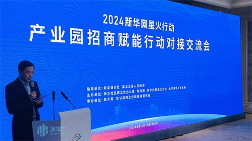 爾濱 產(chǎn)業(yè)機遇多,科技企業(yè)直言 想落地 2024太陽島企業(yè)家年 產(chǎn)業(yè)園招商賦能行動對接交流會 側(cè)記