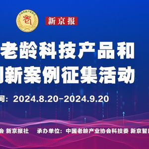 2024老齡科技產(chǎn)品和服務(wù)創(chuàng)新案例征集活動(dòng)啟動(dòng) 新京智庫(kù)