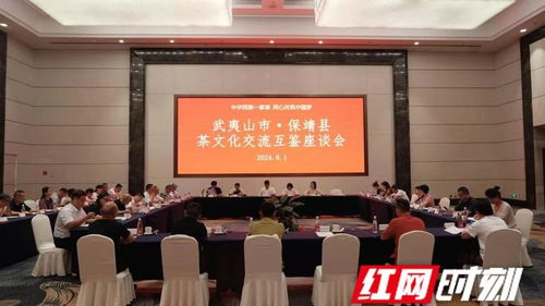 武夷山市 保靖縣茶文化交流互鑒活動(dòng)舉辦