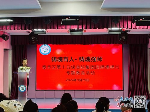 章貢區(qū)第十五保育院集團園開展師德師風(fēng)專題教育活動