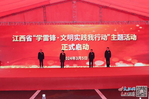 江西省 學(xué)雷鋒 文明實踐我行動 主題活動在九江啟動 組圖 視頻