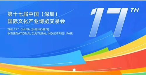 來(lái)了,第十七屆深圳文博會(huì)9月23日開(kāi)幕 銅陵館參展的有