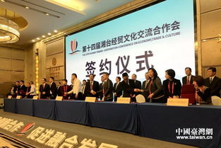 第十四屆湘臺(tái)會(huì)長沙開幕 現(xiàn)場簽約臺(tái)資項(xiàng)目134.65億元