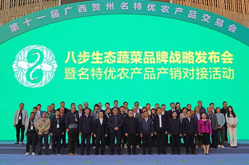 八步生態(tài)蔬菜品牌戰(zhàn)略發(fā)布會暨名特優(yōu)農(nóng)產(chǎn)品產(chǎn)銷對接活動在賀州舉行