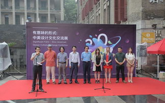 藝術(shù)學(xué)院 有意味的形式 中美設(shè)計(jì)文化交流展 開幕