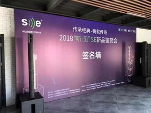 2018 聽(tīng) 見(jiàn) se新品鑒賞會(huì)圓滿落幕