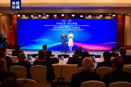 結(jié)伴行遠(yuǎn) 慶祝中匈建交75周年人文交流活動(dòng)在布達(dá)佩斯舉行