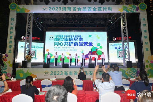 2023海南省食品安全宣傳周正式啟動(dòng)，策劃文化交流活動(dòng)推動(dòng)共治共享