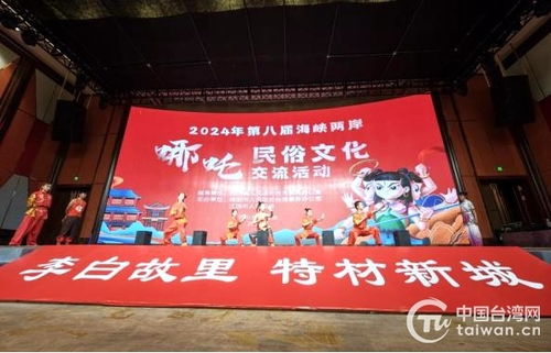 第八屆海峽兩岸哪吒民俗文化交流活動在四川江油盛大開幕