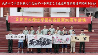 書畫藝術(shù)進(jìn)軍營(yíng) 武夷山藝術(shù)品收藏文化交流中心策劃文化交流活動(dòng)